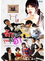 WANTED : Son-in-Law รักต้องลุ้นวุ่นสุดฮา  DVD MASTER 10 แผ่นจบ พากย์ไทย/เกาหลี บรรยายไทย
